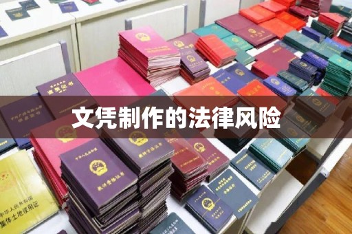 北区文凭制作的法律风险