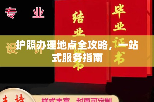北区护照办理地点全攻略，一站式服务指南