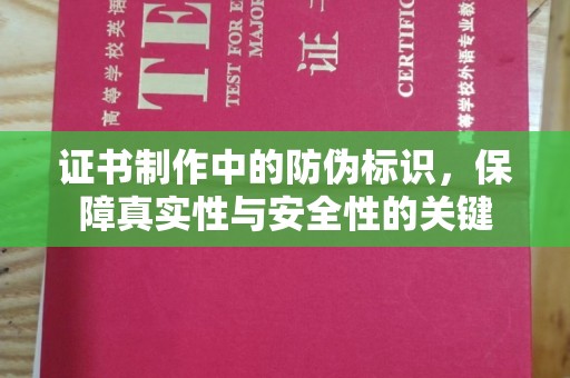 北区证书制作中的防伪标识，保障真实性与安全性的关键