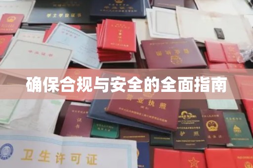 北区确保合规与安全的全面指南