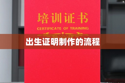 北区出生证明制作的流程