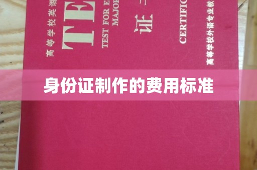 北区身份证制作的费用标准
