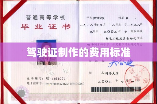 北区驾驶证制作的费用标准