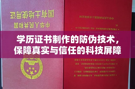北区学历证书制作的防伪技术，保障真实与信任的科技屏障