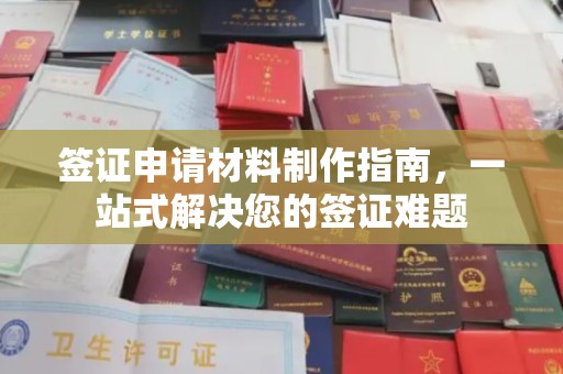 北区签证申请材料制作指南，一站式解决您的签证难题