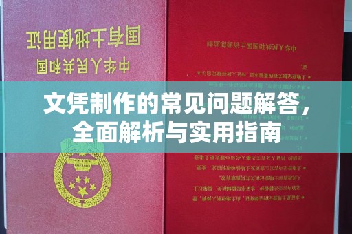 北区文凭制作的常见问题解答，全面解析与实用指南