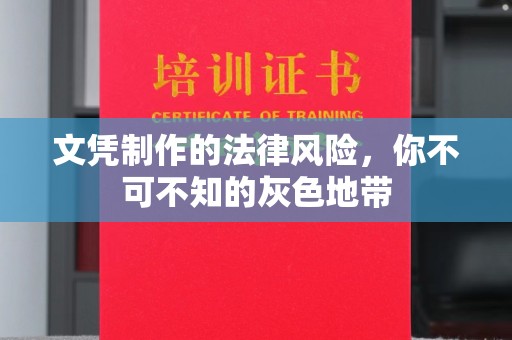 北区文凭制作的法律风险，你不可不知的灰色地带