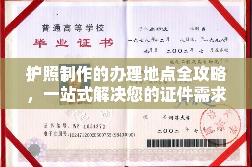北区护照制作的办理地点全攻略，一站式解决您的证件需求